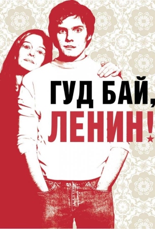 Гуд бай, Ленин!